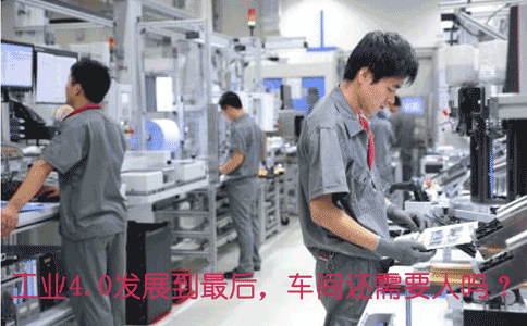 工業(yè)4.0發(fā)展到*后，車(chē)間還需.gif